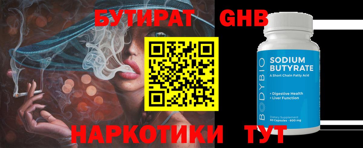 Бутират оксибутират Борисоглебск