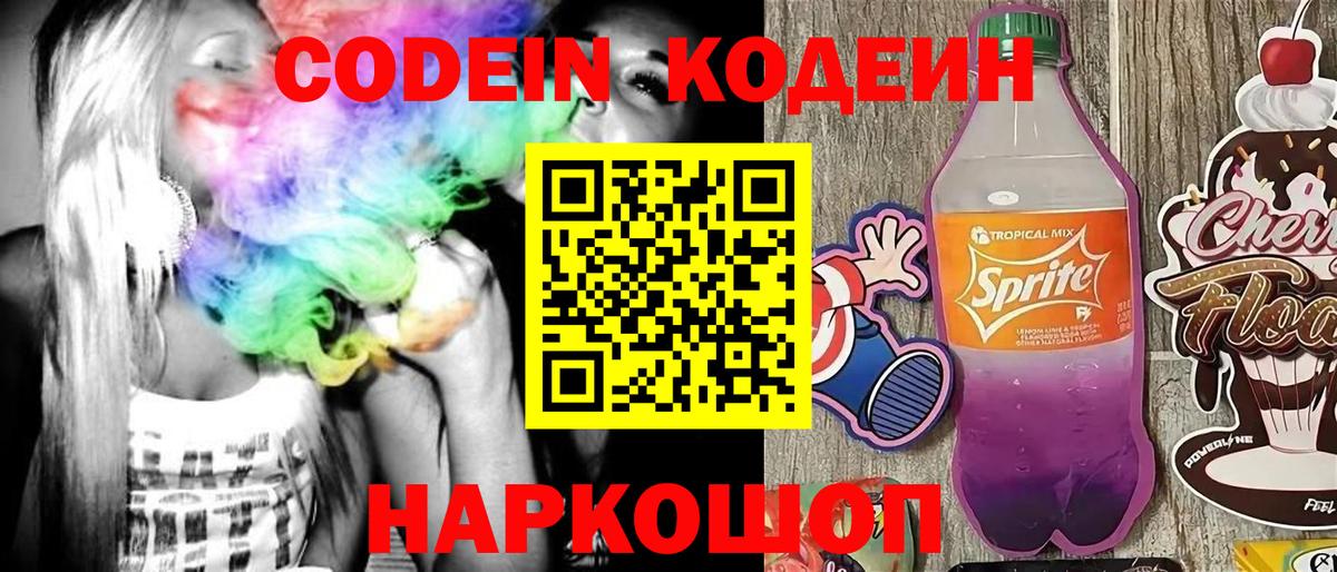 Codein Purple Drank  Вход с VPN  Борисоглебск  Кодеиновый сироп Lean напиток Lean (лин) 